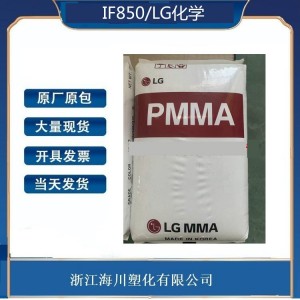 代理PMMA IF850/LG化学 光学级 注塑级 高透明 高流动 熔指12